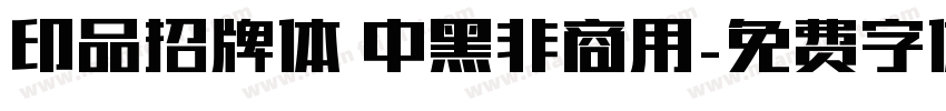 印品招牌体 中黑非商用字体转换